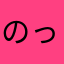 のっぴちゃん