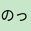 のっぴん〒