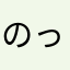 のっほーん