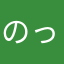 のっぽです。