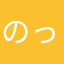 のっぽぽん