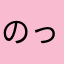 のっぽるの