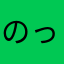 のっシー