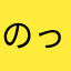 のっピーさん