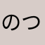 のつかか
