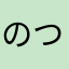 のつのつのつき