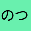 のつめよ