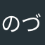 のづのとっと