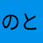 のといて