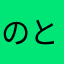 のとお