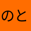 のとのそゆこゆこやはのゆの