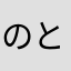 のとのとのとのとの