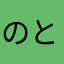 のとのぬきとや