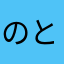 のとーーる