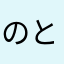 のとrご