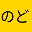 のどぅー