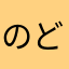 のどかぜちゃん