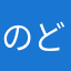 のどかだよ