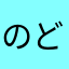 のどちゃん派