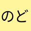 のどぬーるカプセル