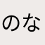 のなえ