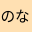 のなかゆ