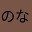 のなかん