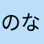 のなけなまねはりたあのよ