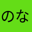 のなこよろ