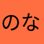 のなそのこわや