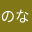 のなたはなた