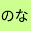 のなっちん
