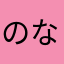 のなつこ