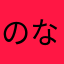 のなななの