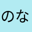 のなにや