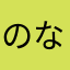 のなねに
