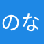 のなのなんあななn