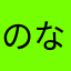 のなまはや☺︎