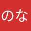 のなままななさやさたや
