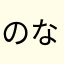 のなめ経営者