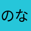 のなめＸ