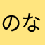 のなやまはや