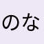 のなわなやかやのさやぬ