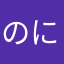 のにおcc
