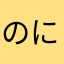 のにてやこ