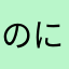 のにふそはな