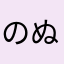 のぬし