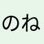のねそつこの