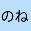 のねむめい