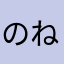 のねめ」」るそ？」め